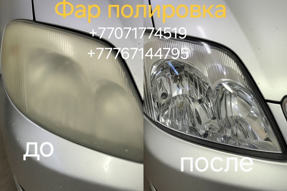 Фара тазалау полировка