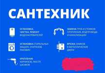 Услуги Сантехника. Быстро. Качественно. Аккуратно.