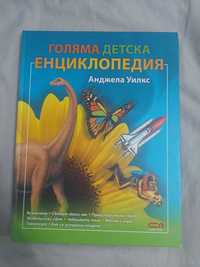 Книга "Голяма детска енциклопедия"