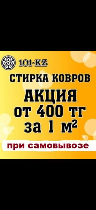 Стирка ковров от 400. ПРИ САМОВЫВОЗЕ