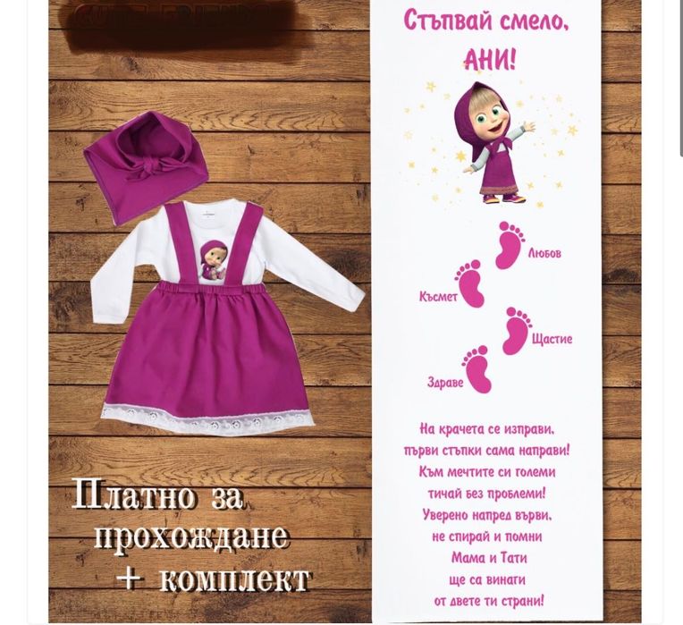 Комплект на Маша