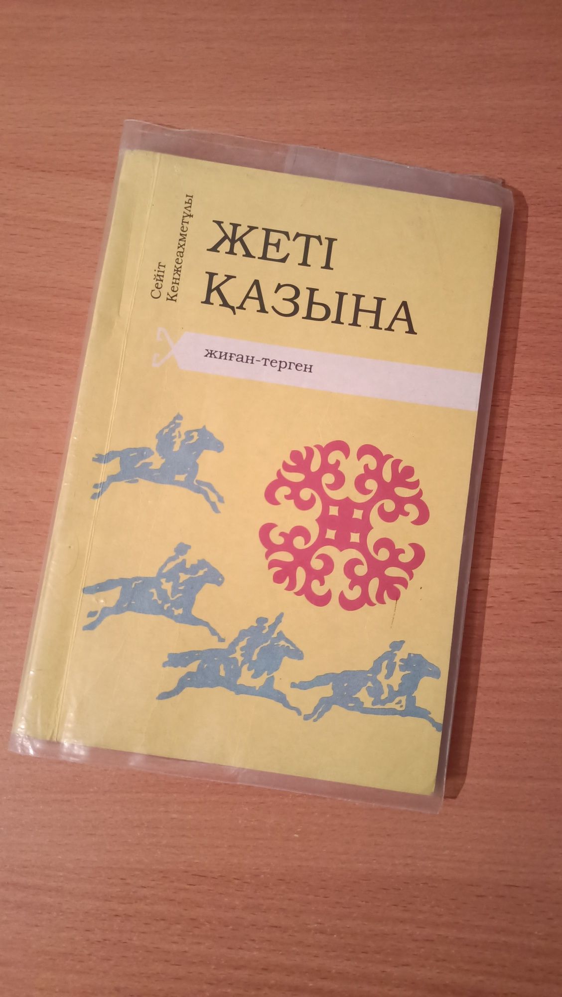 Книга "Жеті қазына"