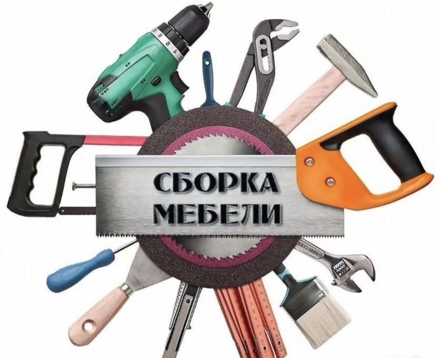 Сборка мебели Сборщик Разборка Грузчики