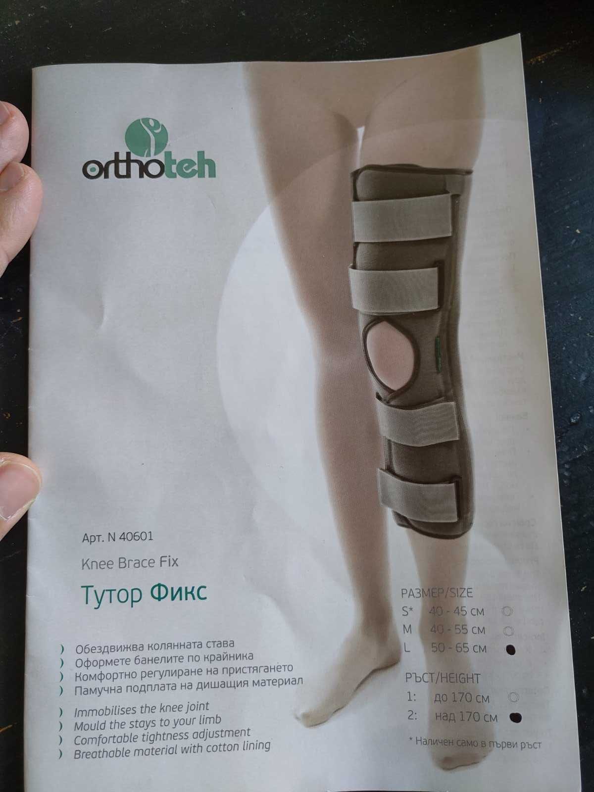 Шина за коляно Турор Фикс Л2 Orthoteh