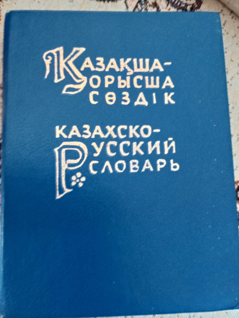 Казахско русский словарь 2 шт