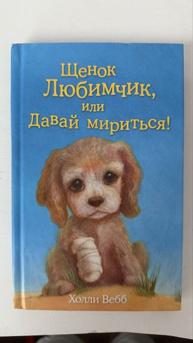 Книга для детей «Щенок Любимчик, или Давай мириться!» автор Холли Вебб
