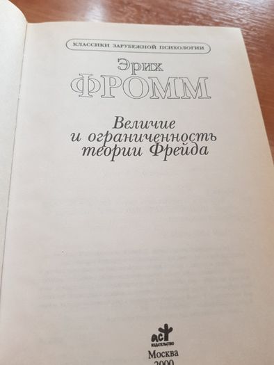 Книги Эриха Фромма и Зигмунда Фрейда