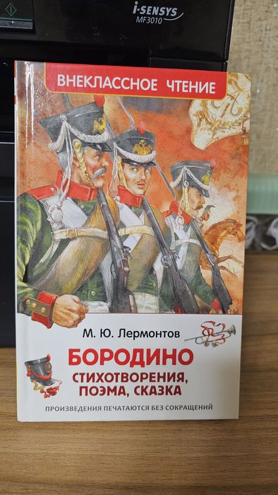 Книга Бородино, стихотворение, поэма, сказка Лермонтова