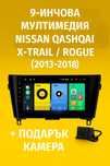 9-инчова мултимедия за Nissan Qashqai / X-Trail / Rogue (2013–2018)