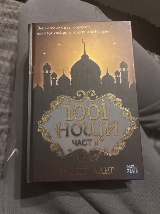 Чисто нови книги 1001 нощи