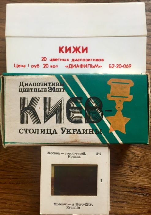Продам советские цветные диапозитивы и диаскоп