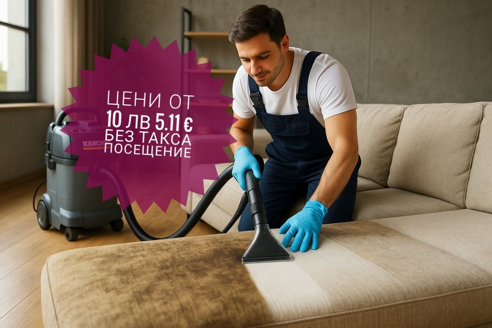 Пране на дивани, матраци, столове и килими с екстрактор–цени от 10 лв