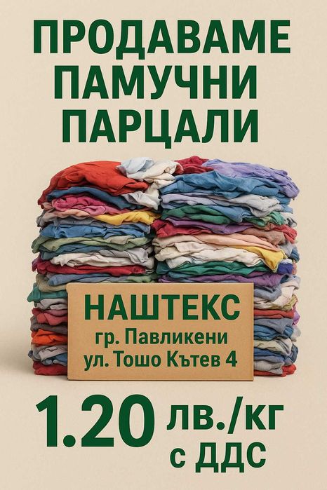 Памучни парцали ненарязани.