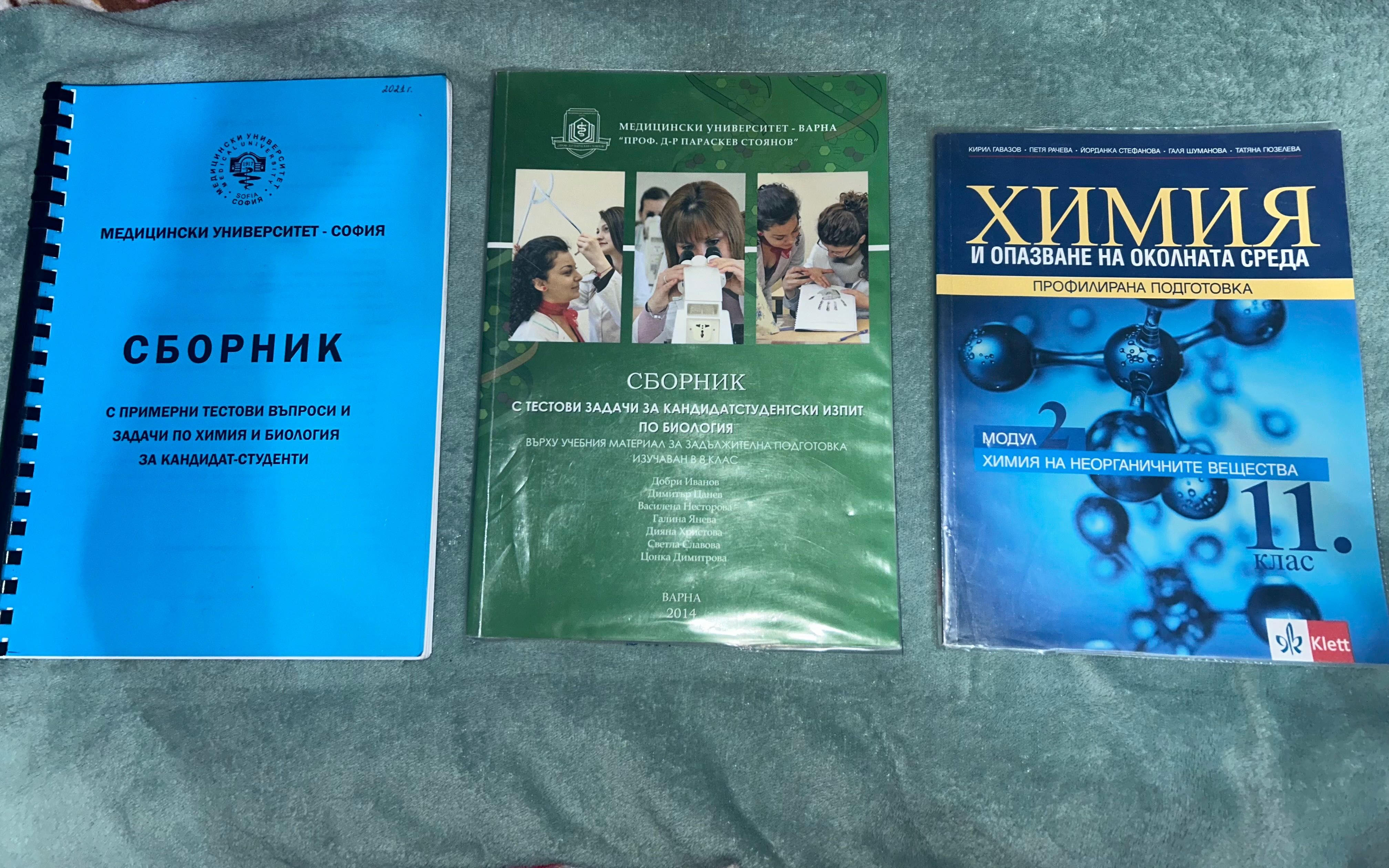 Сборници и учебник по химия - КСК