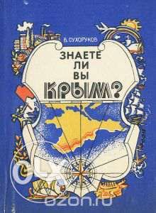 Знаете ли вы Крым? В. Сухоруков