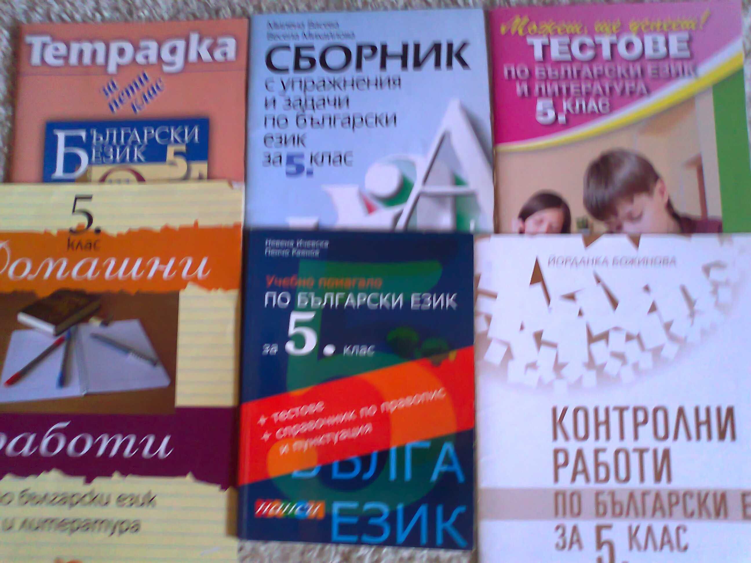 Помагала и учебни пособия в запазено добро състояние