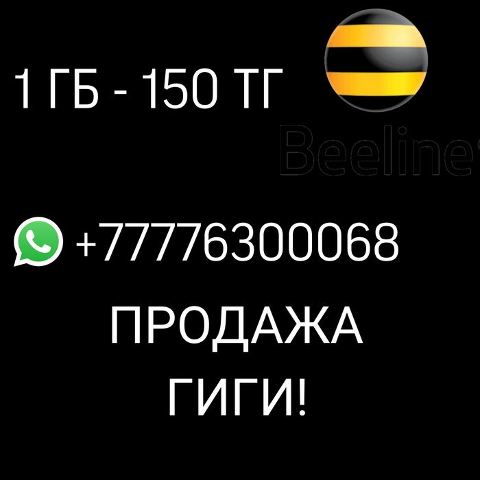 Продам гиги билайн по 150тг