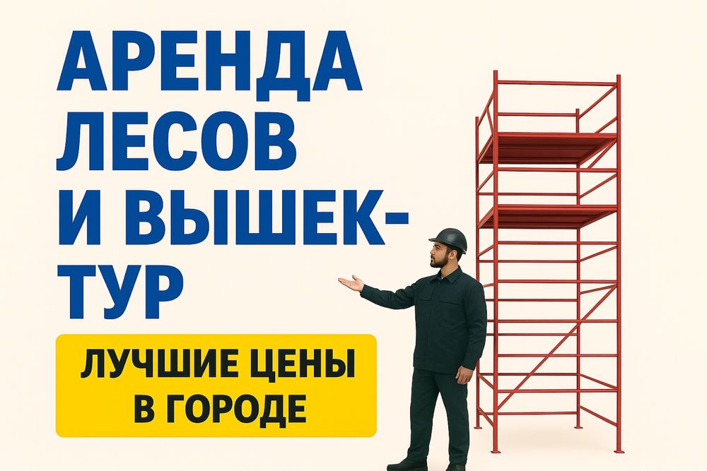08 Аренда лесов строительных, вышки-туры, временные леса напрокат