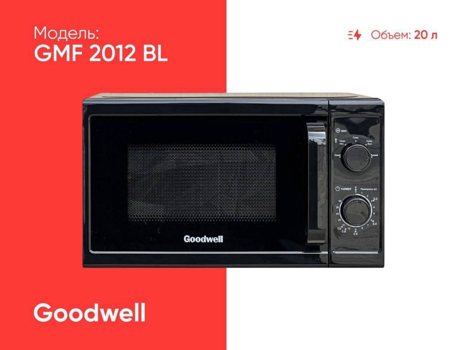 GOODWEL микроволновые печи ( оптовый цена )