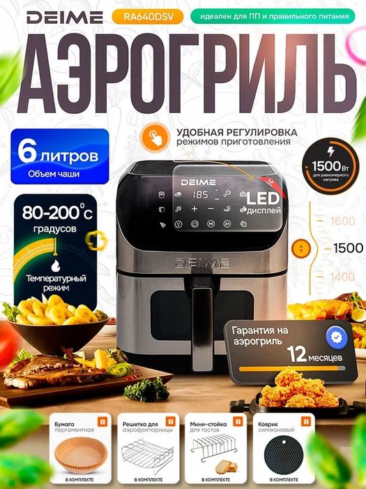 Аэрогриль DEIME 6 л, итров фритюрница без масла, 10 в 1, 1800 Вт