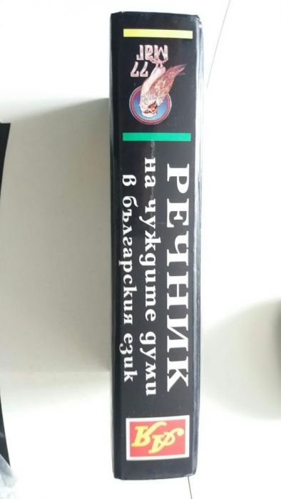 Речник на чуждите думи 60 000 думи