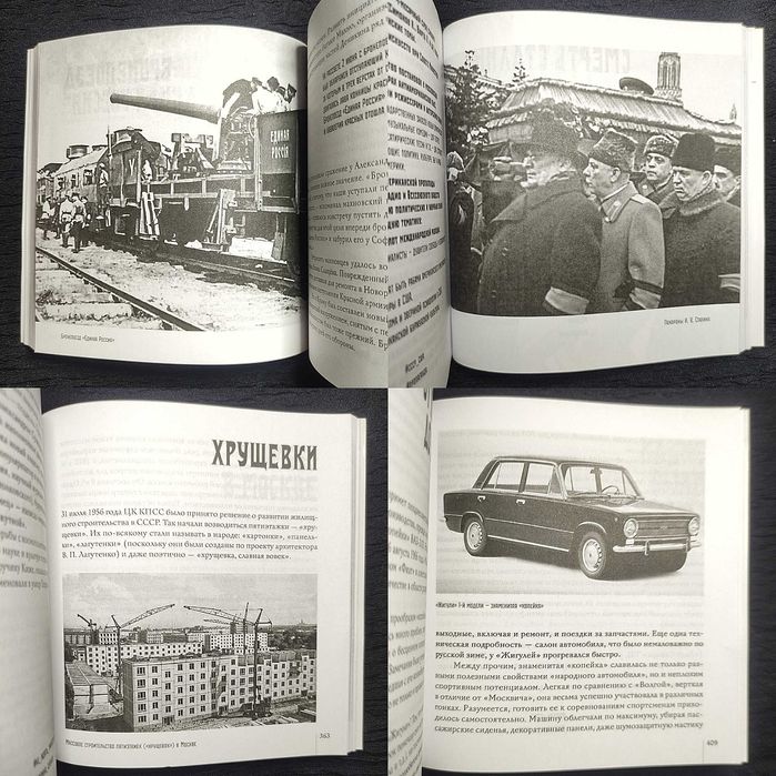 СССР. Мифы - Фейки - Парадоксы. Алекс Громов.