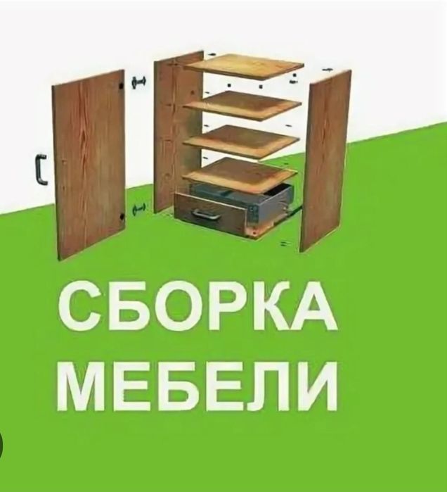 Мебельщик,мебель,сборка-разборка мебели любой сложности