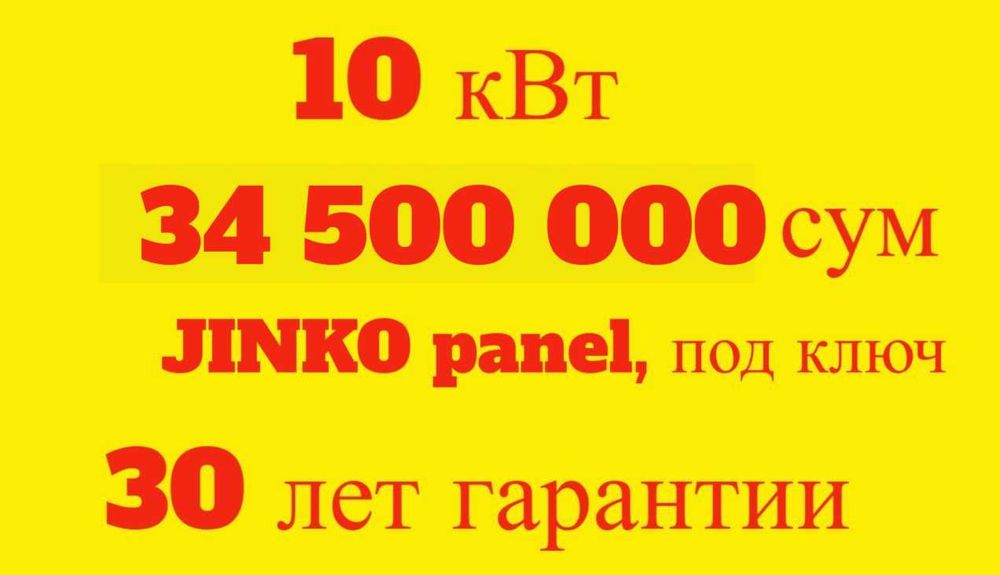 Солнечные панели | Quyosh panel | 10 квт 34.5млн | Под ключ | JINKO-16