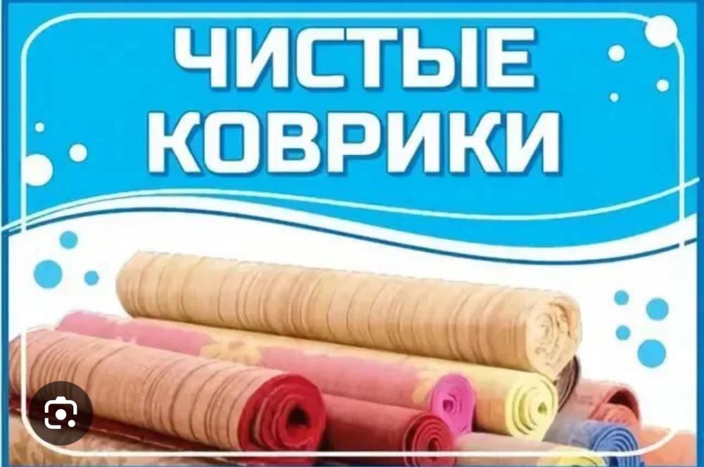 Кілем жуу, стирка ковров