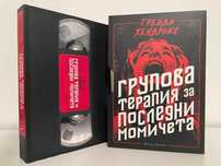 Книга на Грейди Хендрикс - Групова терапия за последни момичета