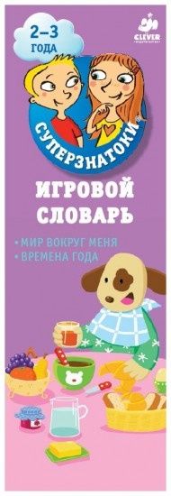 Суперзнатоки. Игровой словарь. Мир вокруг меня. Времена года