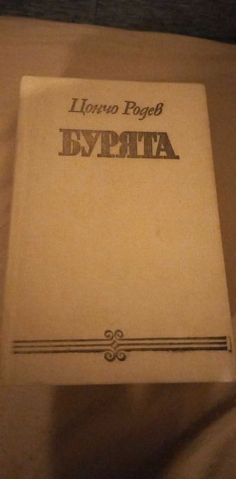 Продавам “Бурята“ на Цончо Родев.