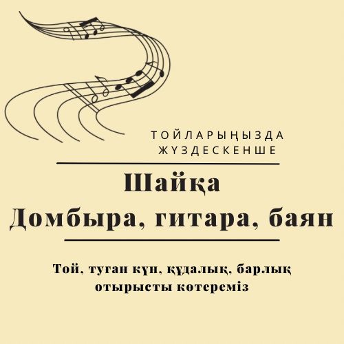 Музыкант, Тойға шығатын әншілер, Домбыра, Баян, Гитара.