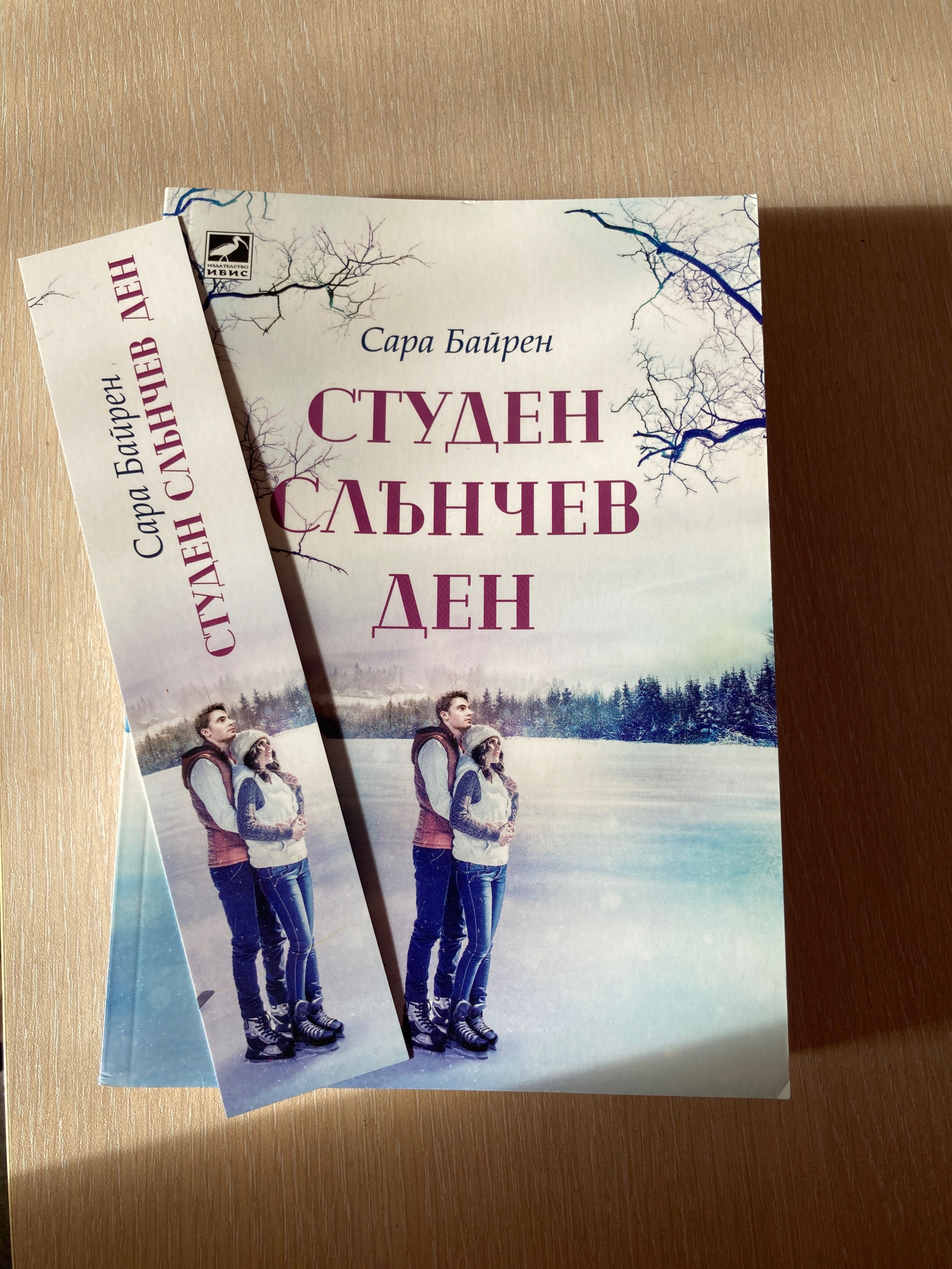 Книга” Студен слънчев ден”