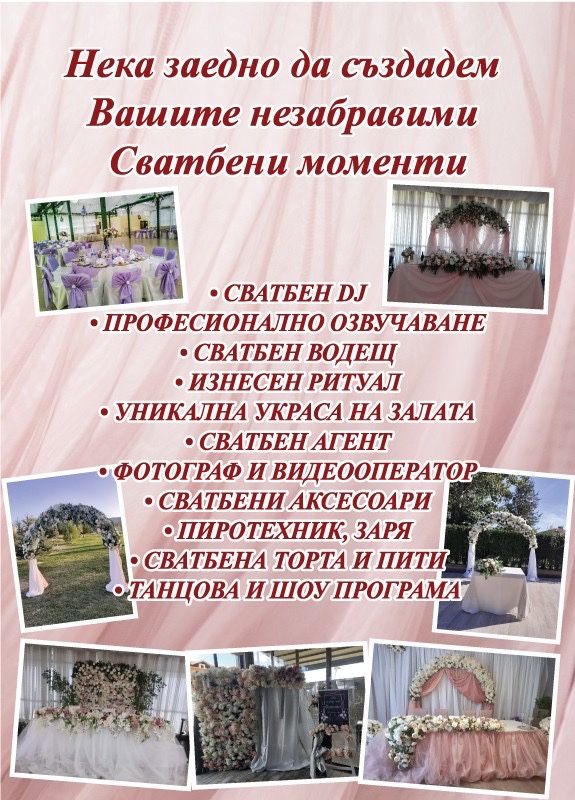 Сватбен DJ и Водещ