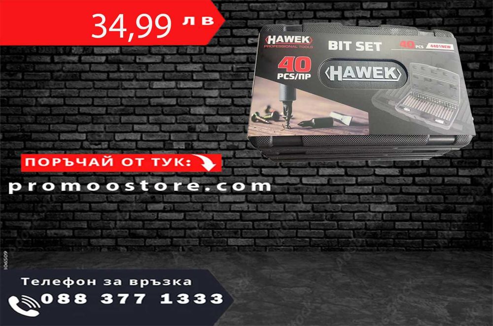 НЕМСКИ Комплект битове-накрайници HAWEK 1/2", 3/8" + ЛЕД ФЕНЕР