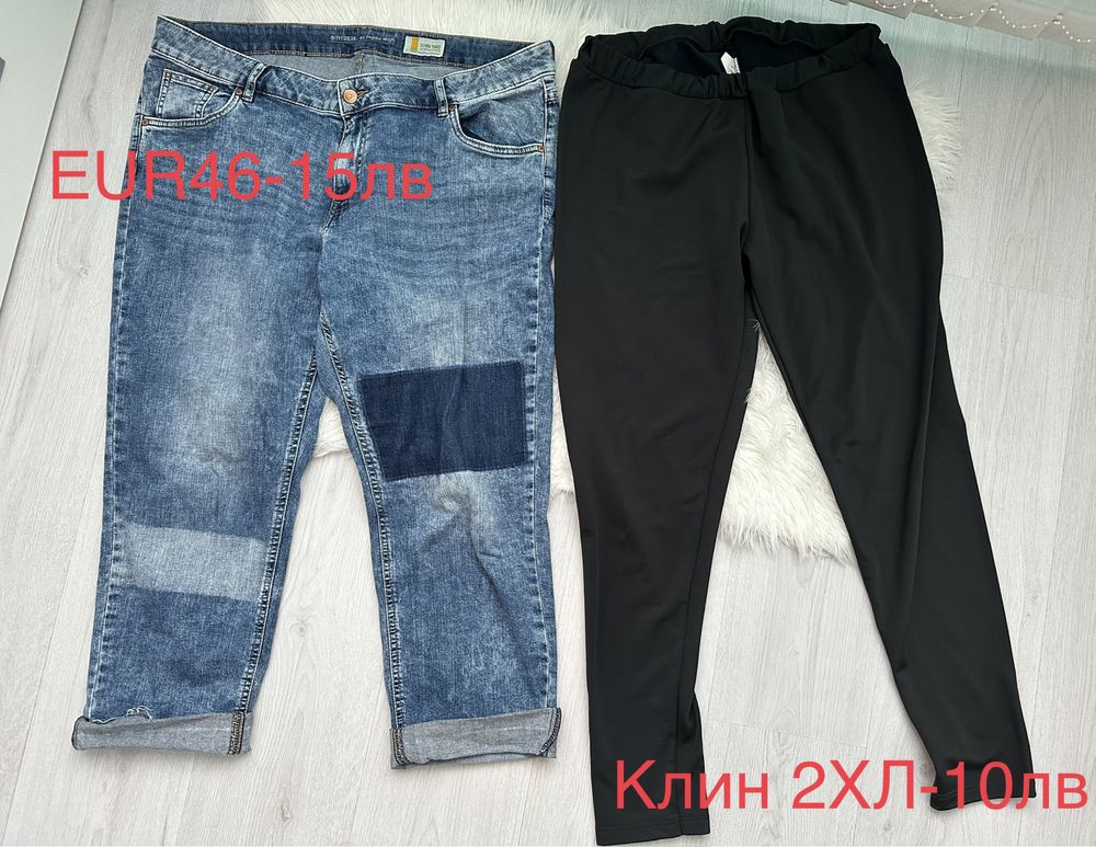 Дънки, H&M, shein и др. марки