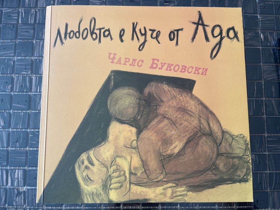 Любовта е куче от Ада