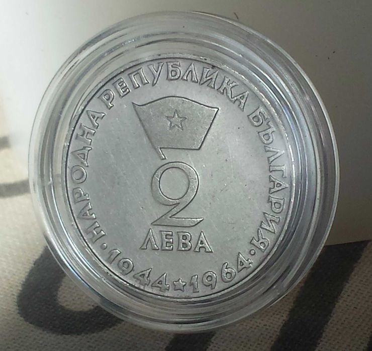 Рядка Сребърна Монета 2 лева 1965 г/ Георги Димитров