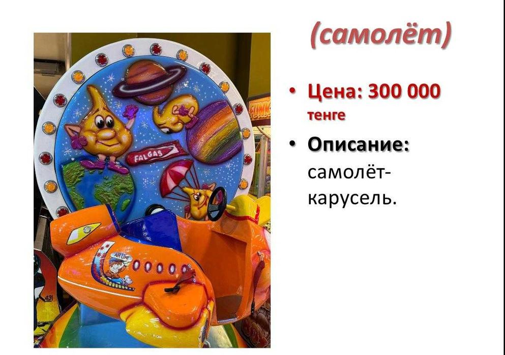 Игровой аппарат Самолет