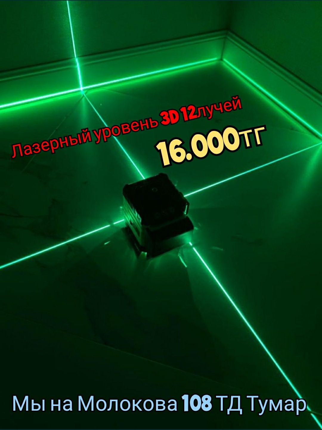 Лазерный уровень 3D 12 лучей (линий) всего за 16000тг