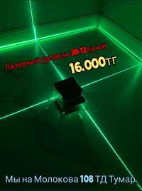 Лазерный уровень 3D 12 лучей (линий) всего за 16000тг