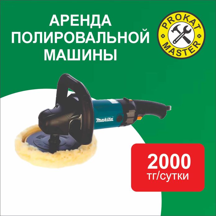 Аренда прокат инструмента и оборудование полировка полировальная машин