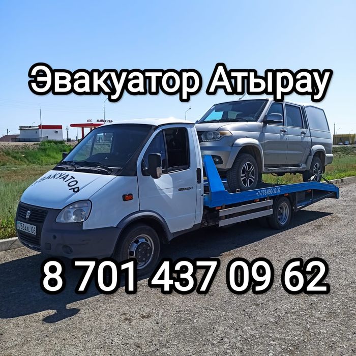 Эвакуатор атырау