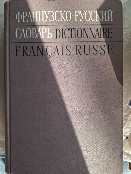 Отдам даром книги по изучению французского языка