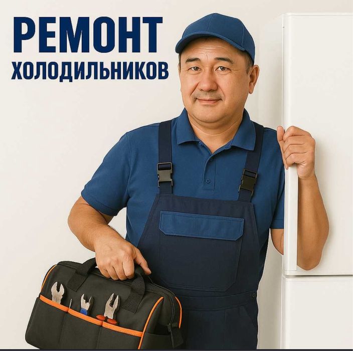 Ремонт холодильников Каскелен