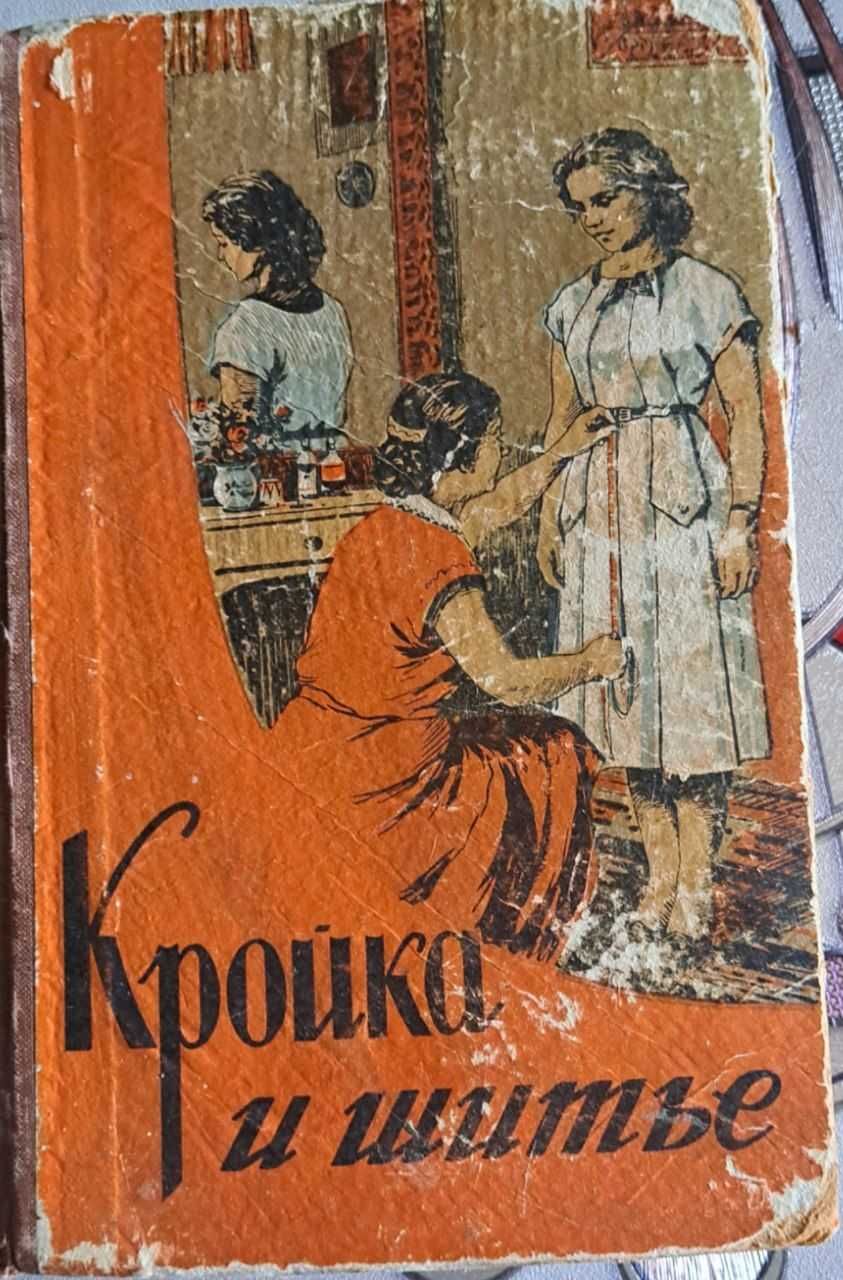 Продаю  книгу  Кройки и шитья