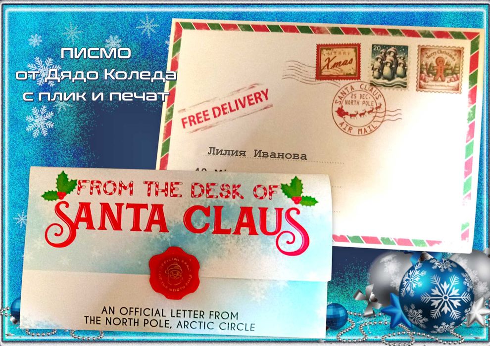 Писмо от дядо Коледа,к-кт с етикети,сертификат Любимец на дядо Коледа