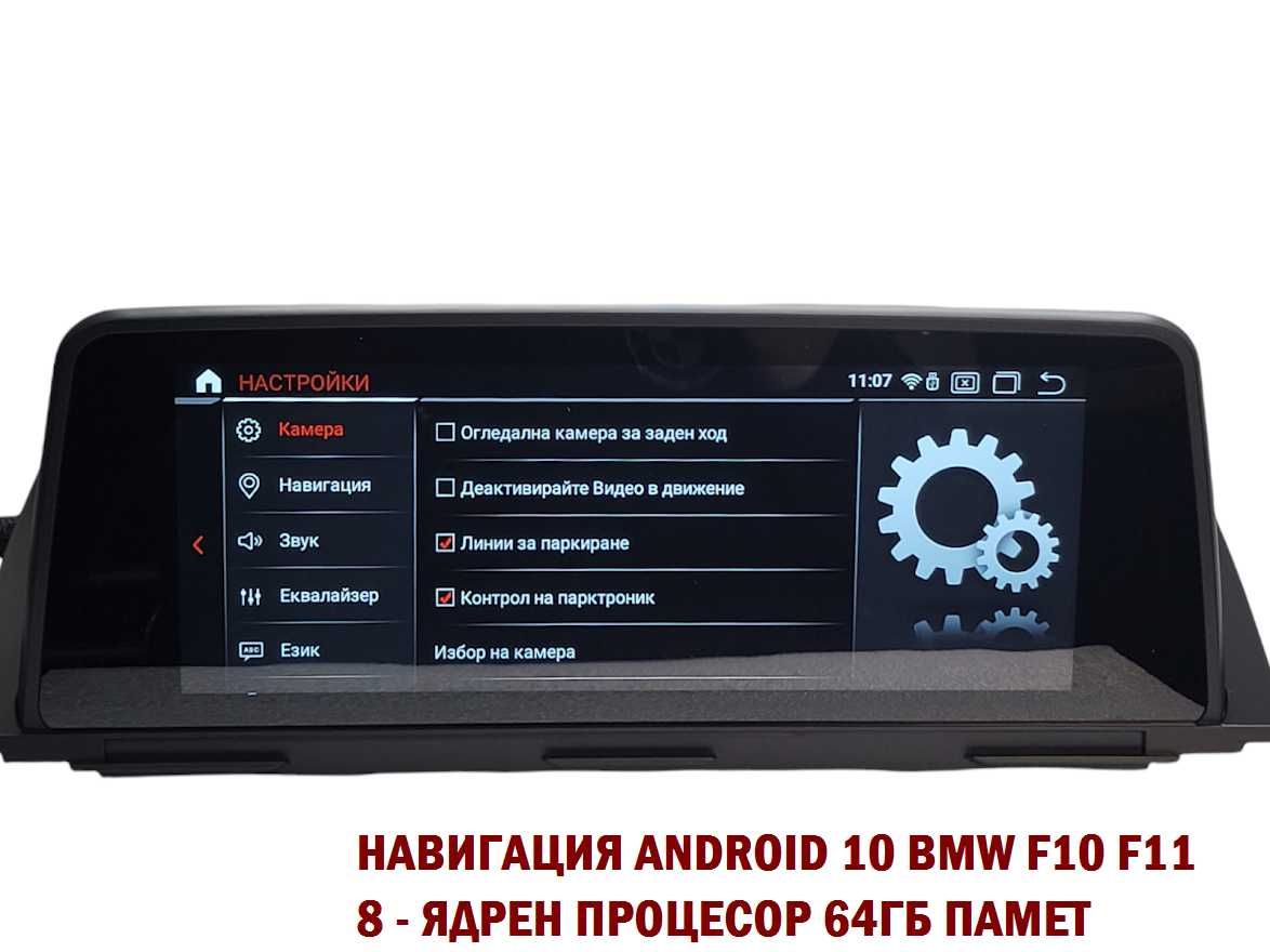 Навигация с ANDROID 10 4GB РАМ BMW F10 F11 БМВ Ф10 Ф11 CIC NBT ID7