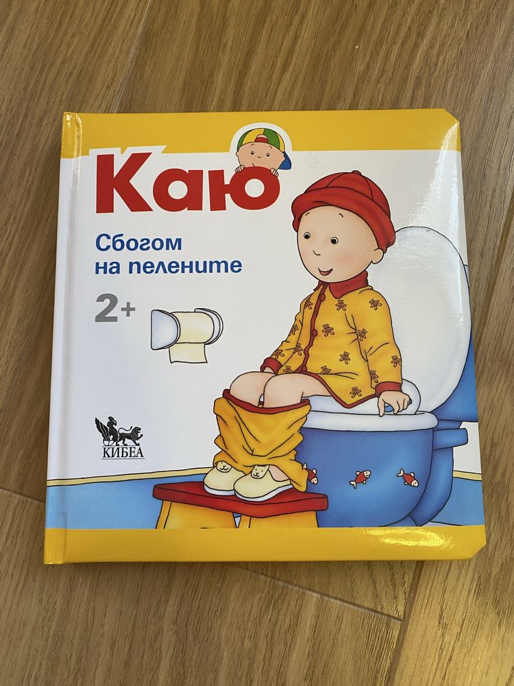 Каю Сбогом на пелените